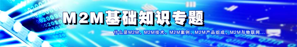 M2M基礎知識專題