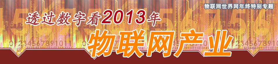 透過數字物聯(lián)網產業(yè)-物聯(lián)網世界網2013年終特別專題