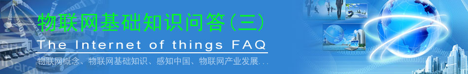 物聯(lián)網(wǎng)基礎(chǔ)知識問答