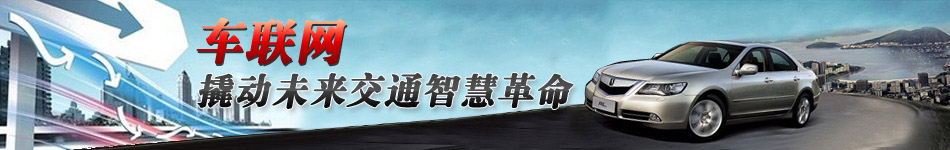 車聯(lián)網(wǎng)，撬動(dòng)未來交通智慧革命